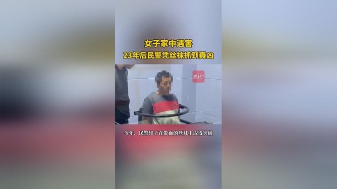 女子遇害23年后凭丝袜线索成功抓捕凶手