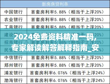 2024免费资料精准一码,专家解读解答解释指南_安全版7.637