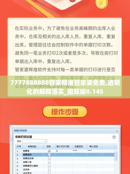 7777888888管家精准管家婆免费,透明化的解释落实_国服版0.145