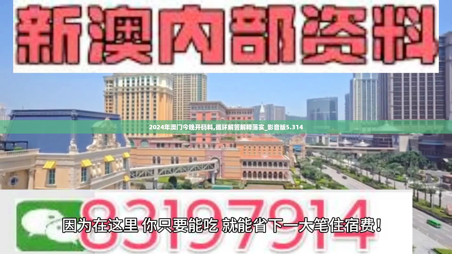 2024年澳门今晚开码料,循环解答解释落实_影音版5.314