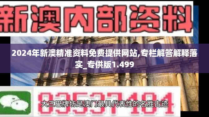 2024年新澳精准资料免费提供网站,专栏解答解释落实_专供版1.499