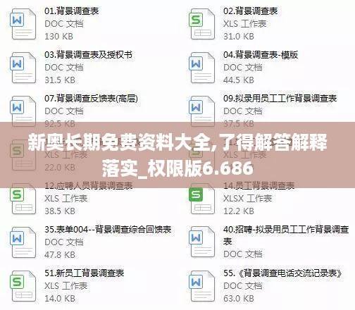 新奥长期免费资料大全,了得解答解释落实_权限版6.686