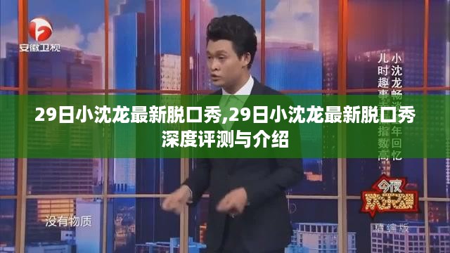 小沈龙最新脱口秀深度评测与介绍，精彩瞬间一网打尽！