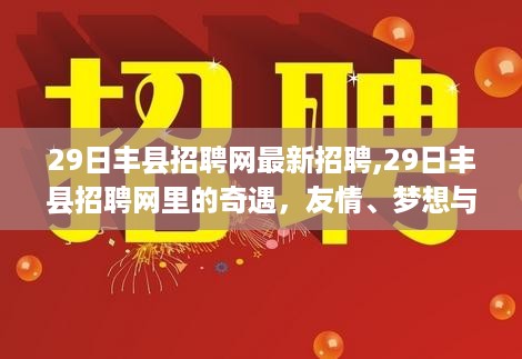 丰县招聘网29日最新招聘，友情、梦想与家的温暖交织的奇遇