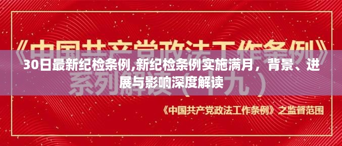 新纪检条例满月实施，背景、进展与深度解读