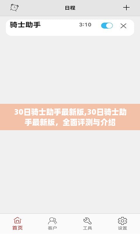 30日骑士助手最新版全面评测与介绍