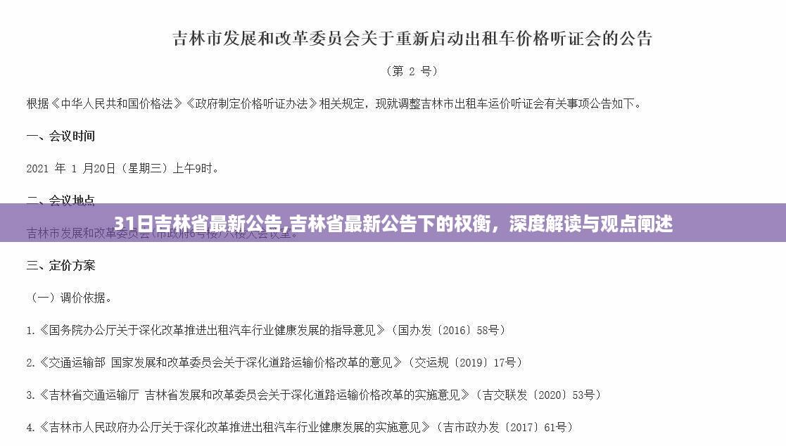 吉林省最新公告解读与观点阐述，权衡深度分析