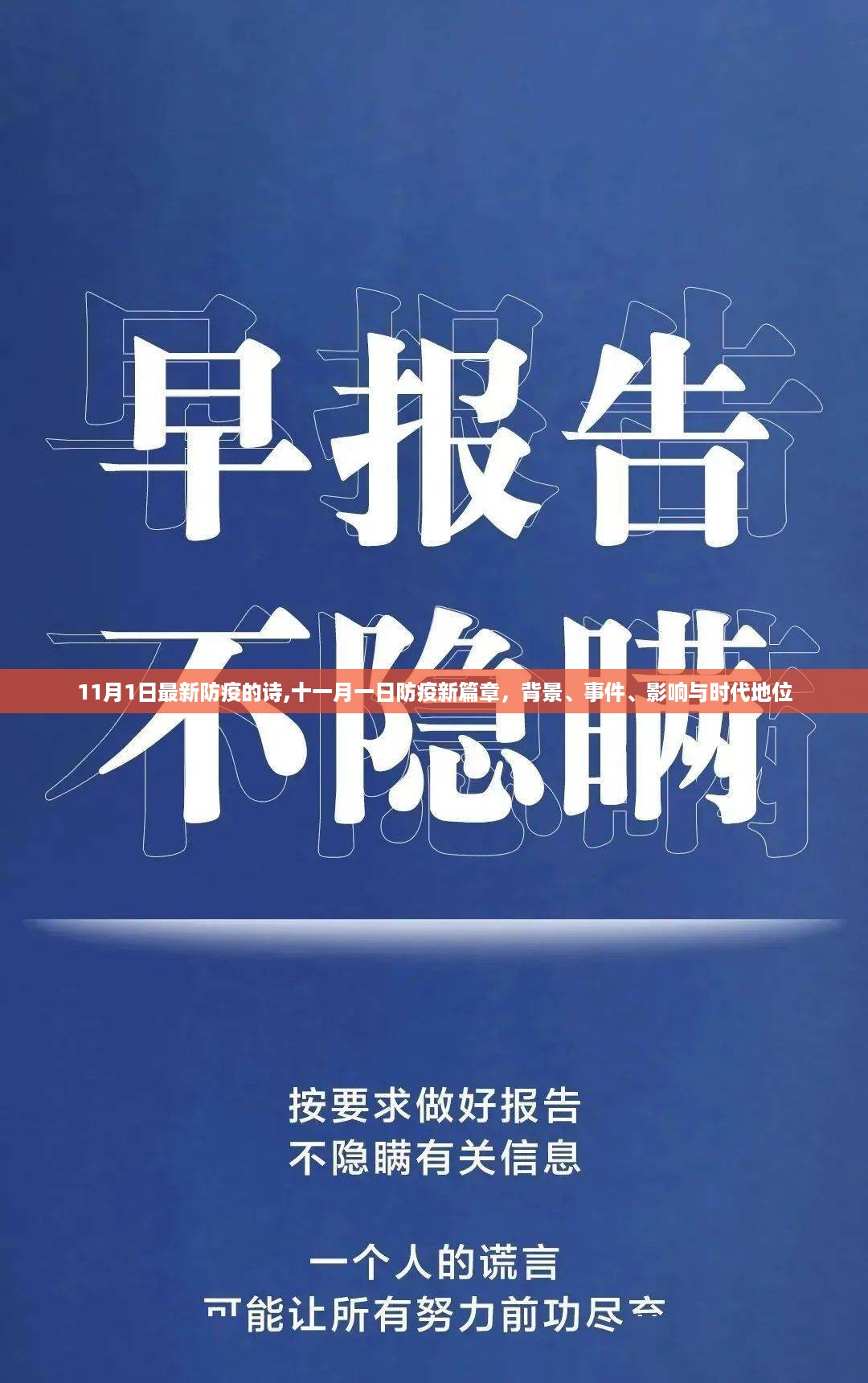 十一月一日，开启防疫新篇章——背景、事件、影响与时代地位