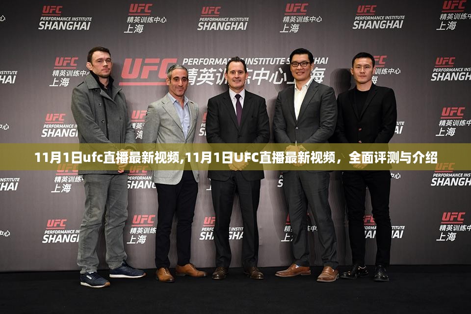 11月1日UFC直播最新视频全面评测与介绍