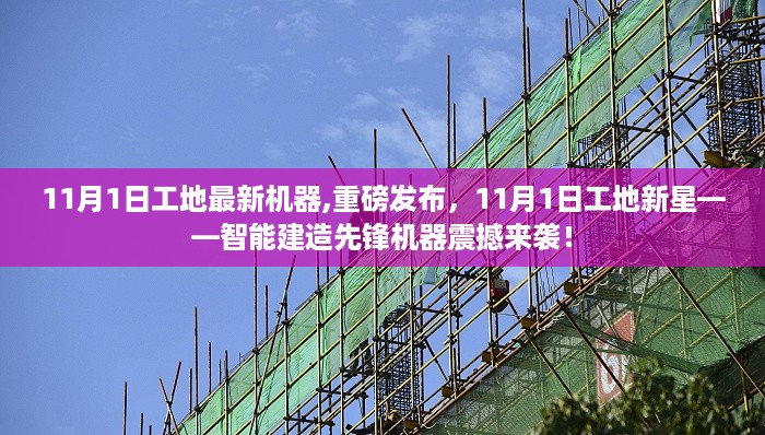 智能建造新星震撼来袭，11月1日工地机器重磅更新