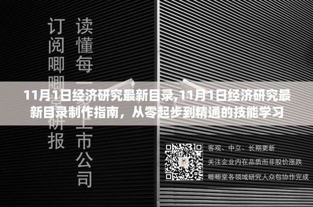 从入门到精通，11月1日经济研究最新目录制作指南与技能学习