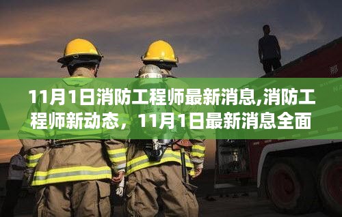 11月1日消防工程师最新动态全面解读