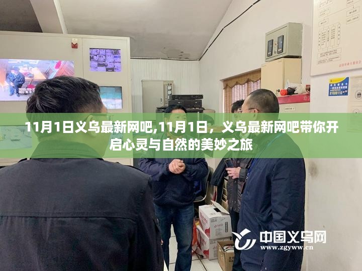 义乌最新网吧带你开启心灵与自然的美妙之旅（11月1日更新）