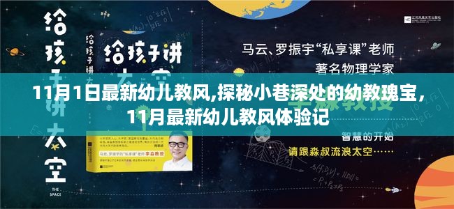 探秘小巷深处的幼教瑰宝，11月最新幼儿教风体验纪实