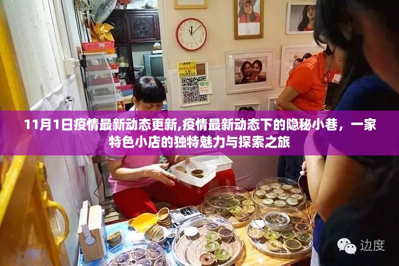 疫情最新动态下的隐秘小巷，特色小店的独特魅力与探索之旅