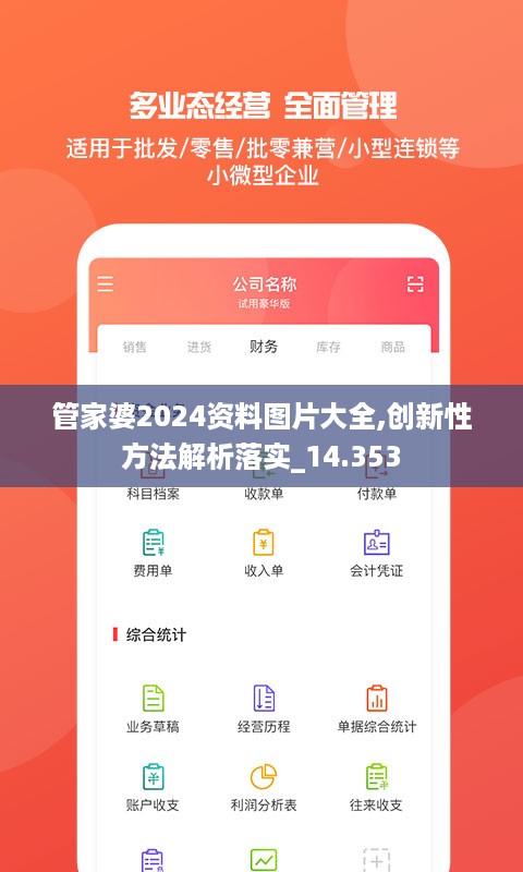 管家婆2024资料图片大全,创新性方法解析落实_14.353