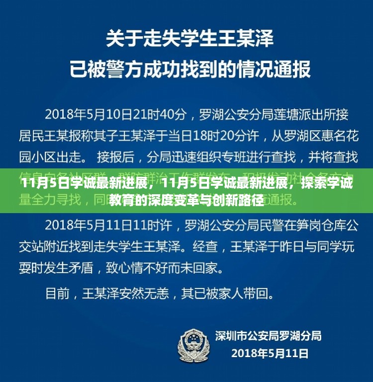 学诚教育深度变革与创新路径的探索，最新进展报告（11月5日更新）