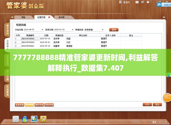 7777788888精准管家婆更新时间,利益解答解释执行_数据集7.407