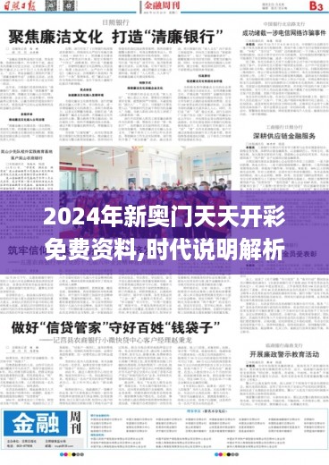 2024年新奥门天天开彩免费资料,时代说明解析_20K40.293