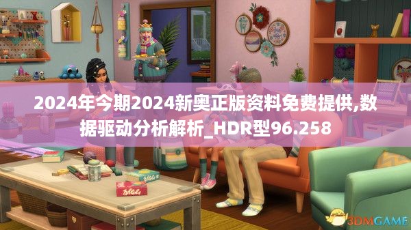 2024年今期2024新奥正版资料免费提供,数据驱动分析解析_HDR型96.258