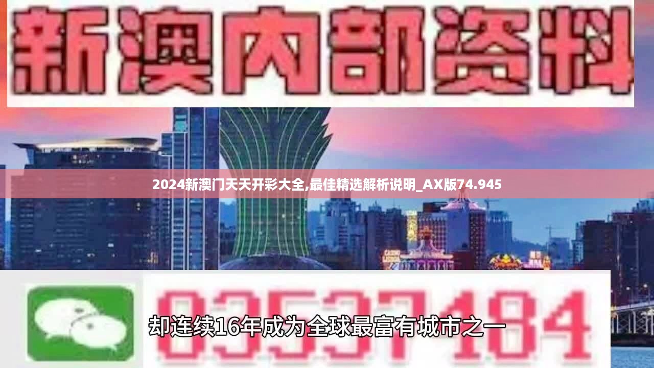 2024新澳门天天开彩大全,最佳精选解析说明_AX版74.945