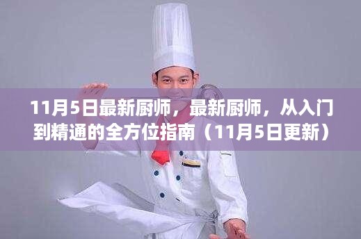 最新厨师全方位指南，从入门到精通（11月5日更新版）