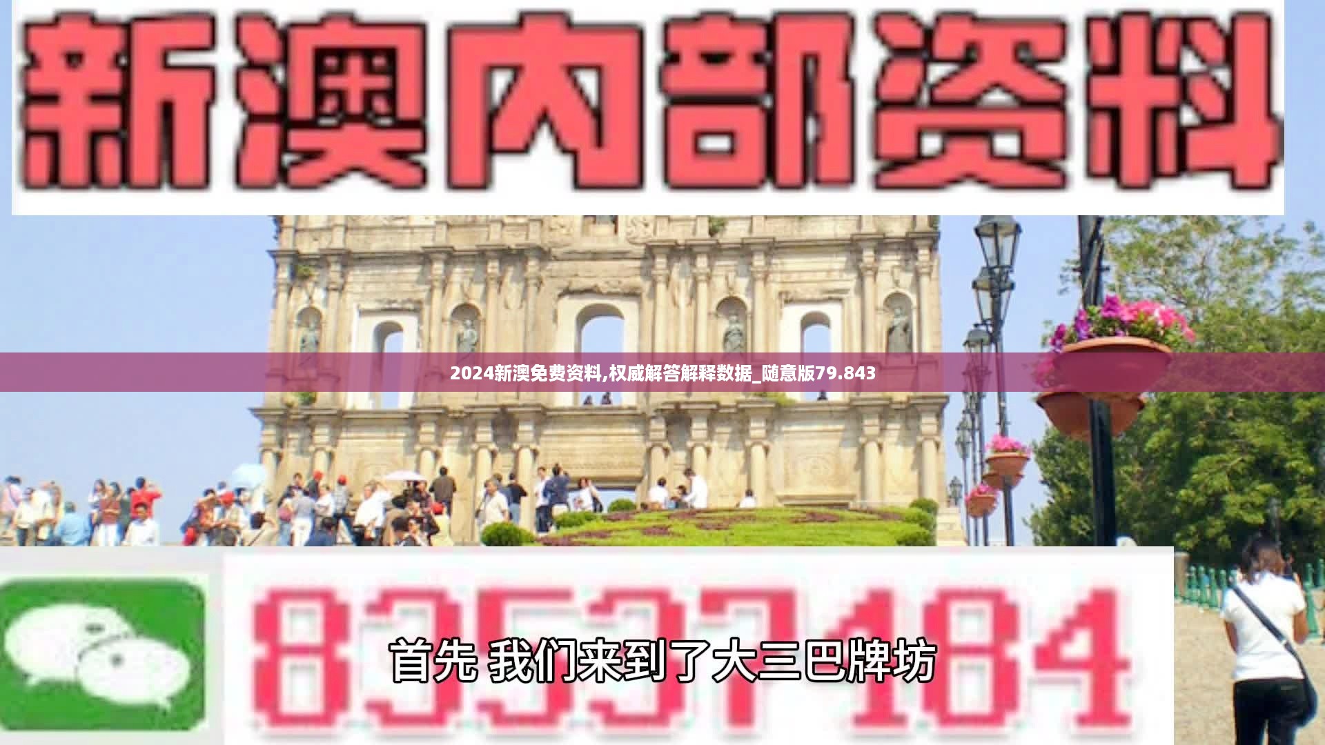 2024新澳免费资料,权威解答解释数据_随意版79.843