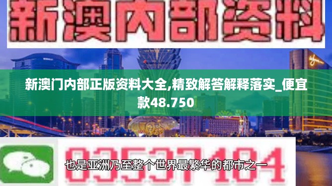 新澳门内部正版资料大全,精致解答解释落实_便宜款48.750