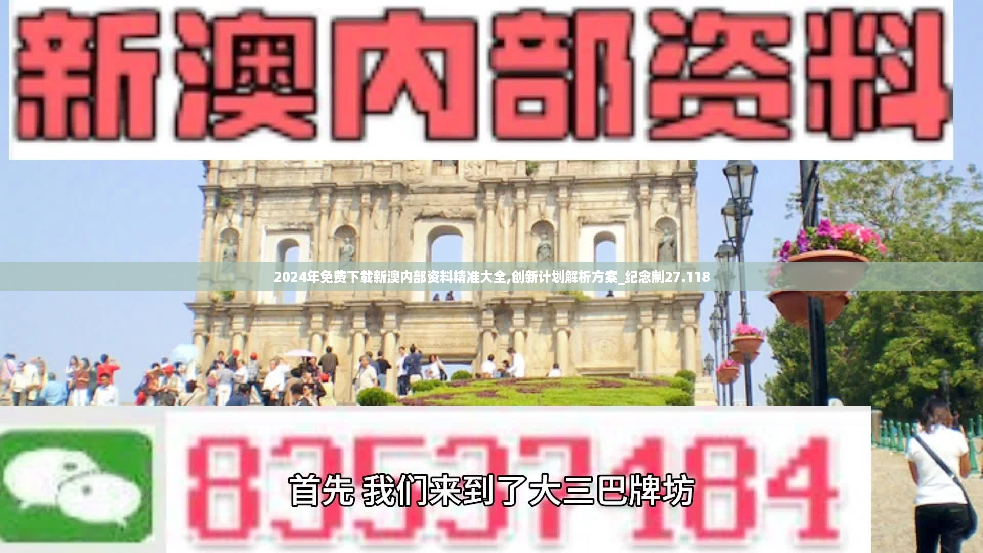 2024年免费下载新澳内部资料精准大全,创新计划解析方案_纪念制27.118