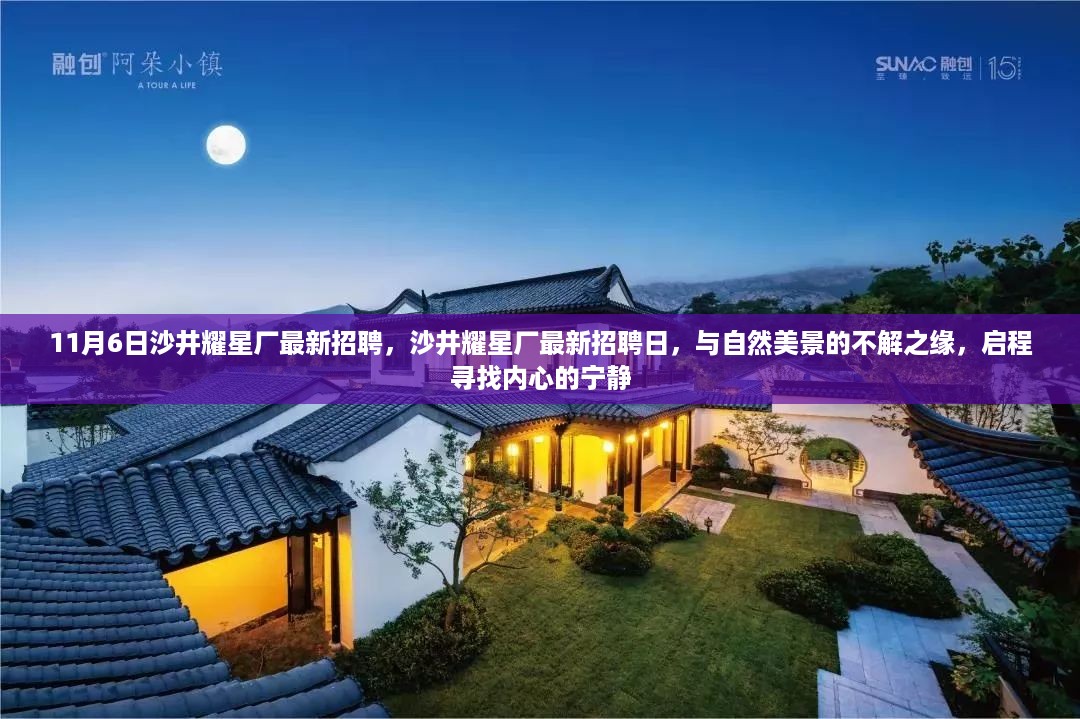 沙井耀星厂最新招聘日，与自然美景同行，寻找内心的宁静之旅