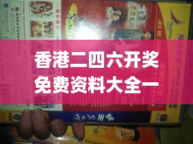 香港二四六开奖免费资料大全一,深远解答解释落实_视频版66.855