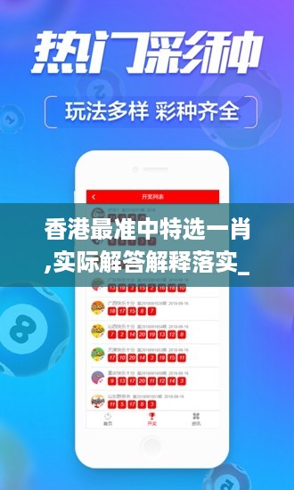香港最准中特选一肖,实际解答解释落实_安卓41.146