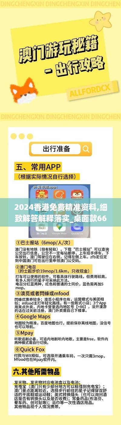 2024香港免费精准资料,细致解答解释落实_桌面款66.498