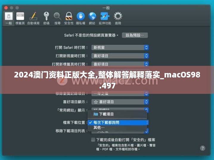 2024澳门资料正版大全,整体解答解释落实_macOS98.497