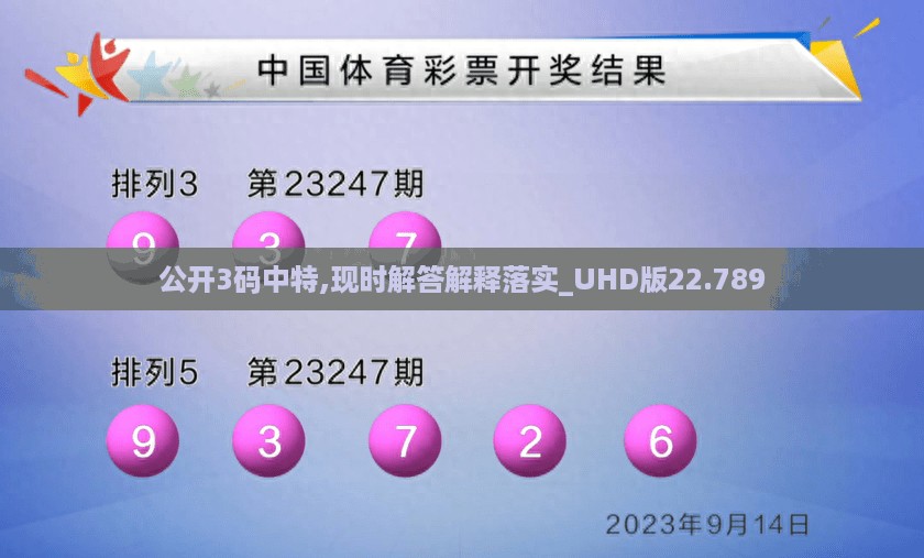 公开3码中特,现时解答解释落实_UHD版22.789