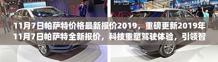 2019年11月7日帕萨特全新报价发布，科技重塑驾驶体验，智能生活新篇章开启