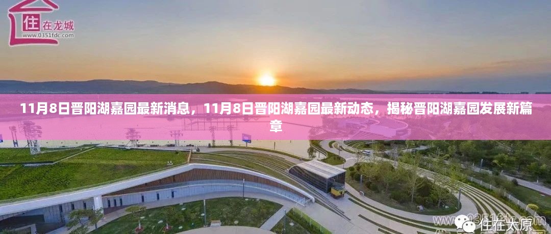 揭秘晋阳湖嘉园发展新篇章，最新动态与消息速递（11月8日）