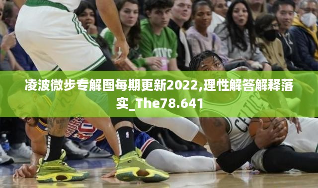 凌波微步专解图每期更新2022,理性解答解释落实_The78.641