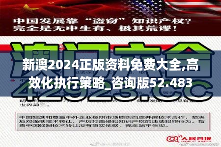 新澳2024正版资料免费大全,高效化执行策略_咨询版52.483