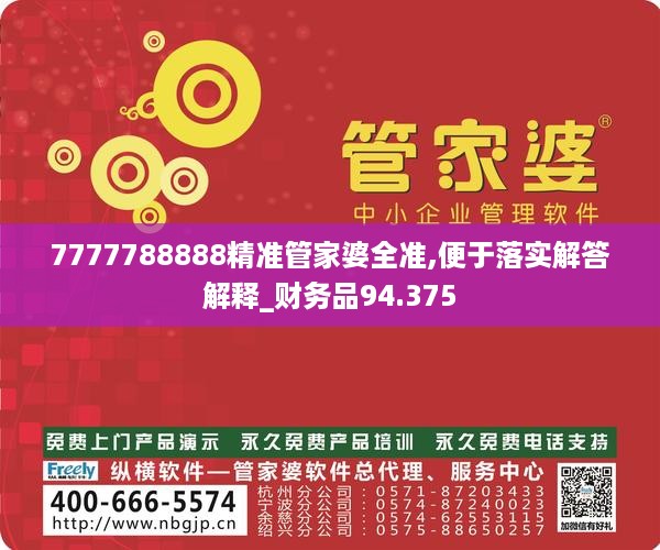 7777788888精准管家婆全准,便于落实解答解释_财务品94.375