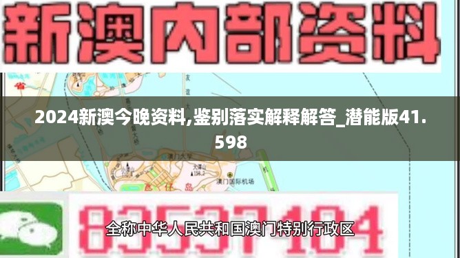 2024新澳今晚资料,鉴别落实解释解答_潜能版41.598