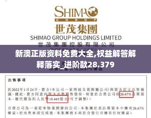 新澳正版资料免费大全,权益解答解释落实_进阶款28.379