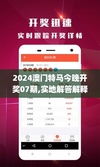 2024澳门特马今晚开奖07期,实地解答解释落实_苹果版18.946