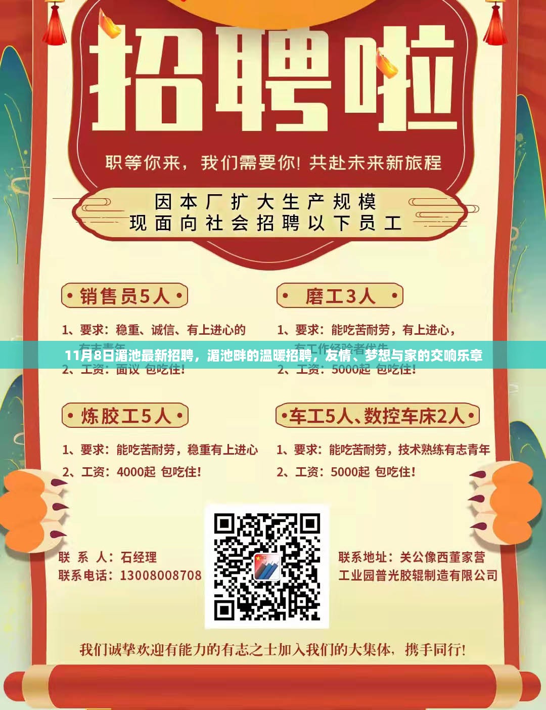 湄池畔温暖招聘启事，友情、梦想与家的交响乐章，11月8日最新职位信息发布