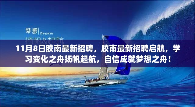 胶南最新招聘启航，学习变化与自信成就梦想之舟扬帆启航！