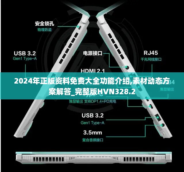 2024年正版资料免费大全功能介绍,素材动态方案解答_完整版HVN328.2