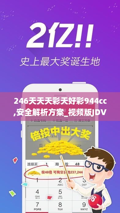 246天天天彩天好彩944cc,安全解析方案_视频版JDV606.26