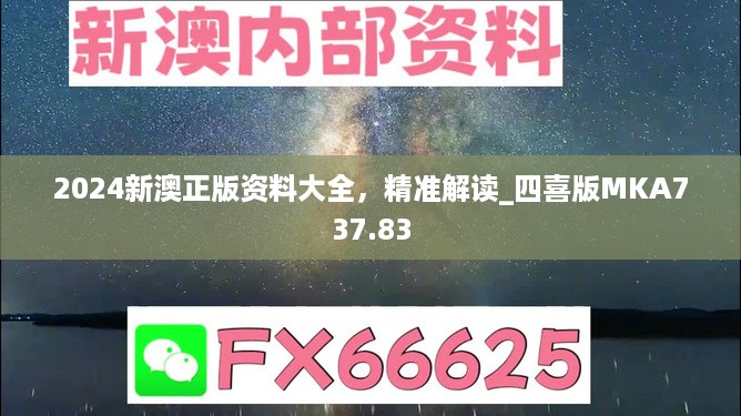 2024新澳正版资料大全，精准解读_四喜版MKA737.83