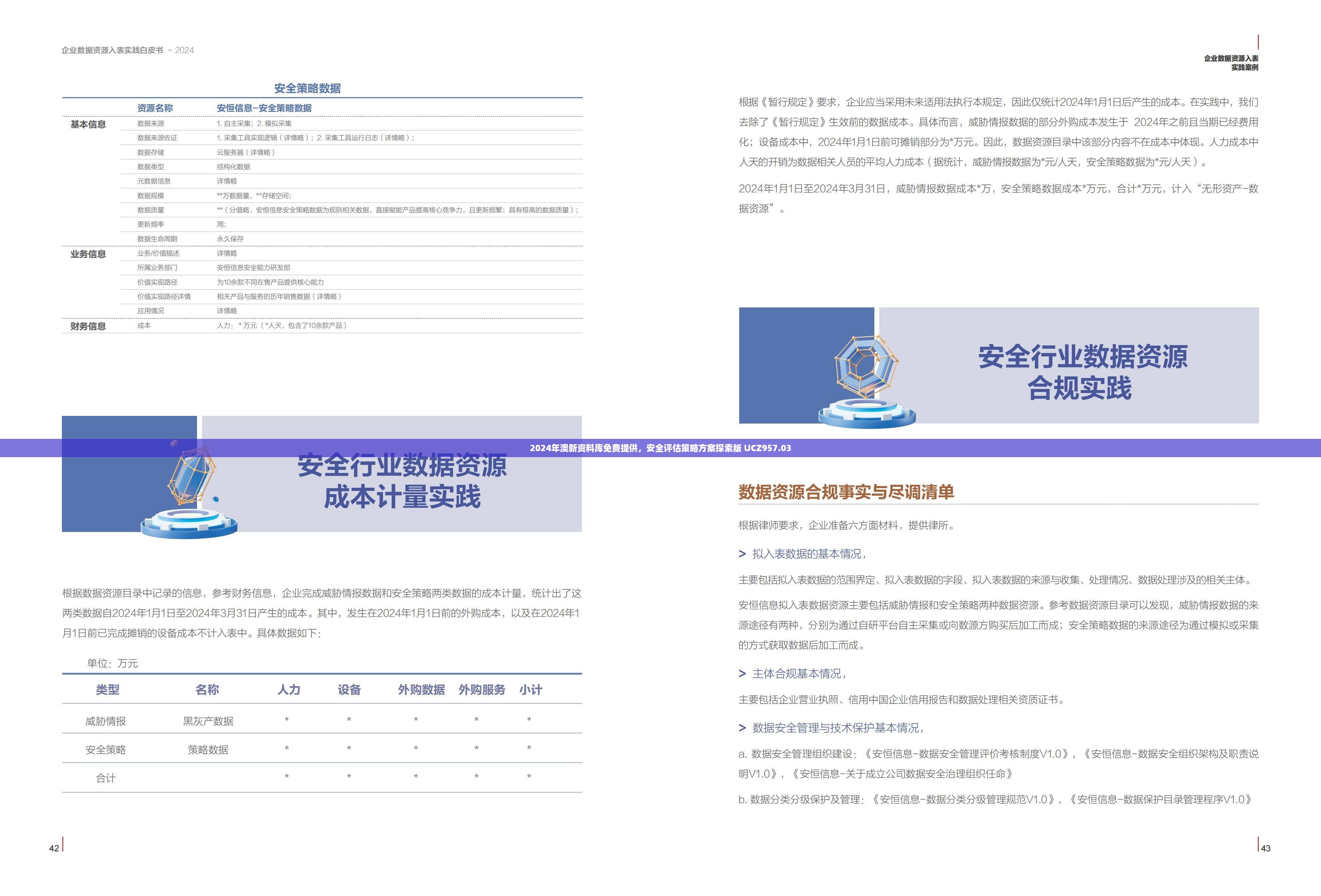 2024年澳新资料库免费提供，安全评估策略方案探索版 UCZ957.03