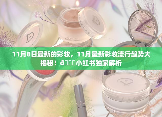 揭秘11月最新彩妆流行趋势，小红书独家解析💄